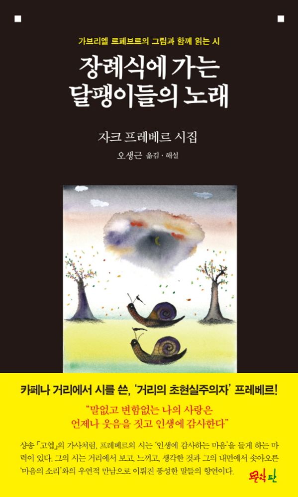 장례식에 가는 달팽이들의 노래:자크 프레베르 시집 | 가브리엘 르페브르의 그림과 함께 읽는 시 17,100원