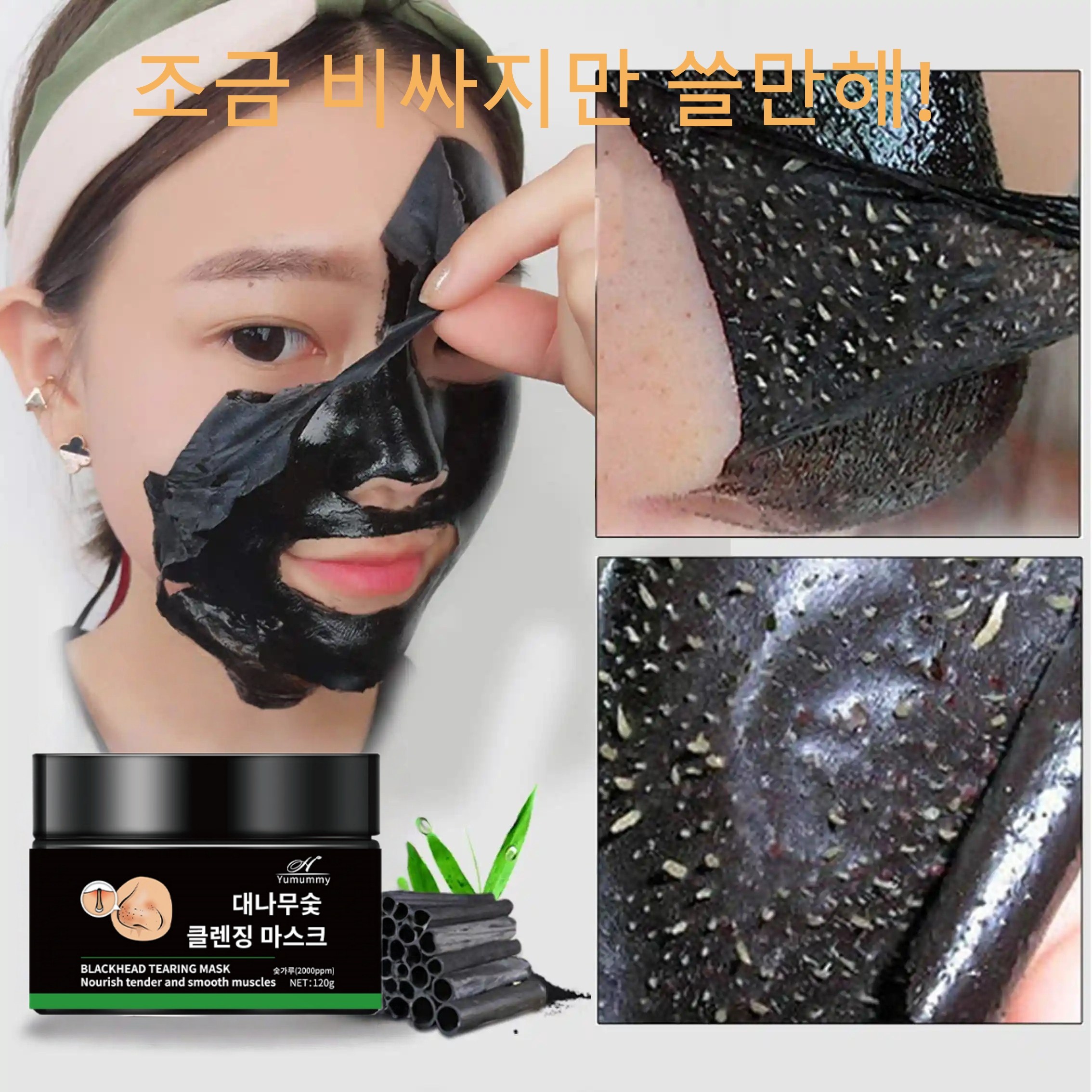 YUMUMMY 대나무숯 클렌징 마스크 블랙헤드의 번뇌에서 벗어나다, 2개, 120g 28,800원