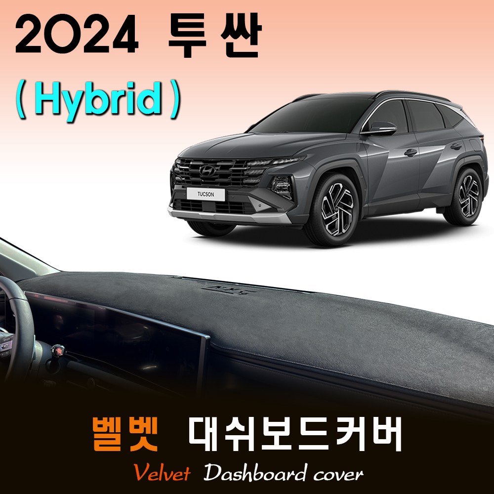 2024 투싼 하이브리드 NX4 대쉬보드커버 / 벨벳원단 44,500원