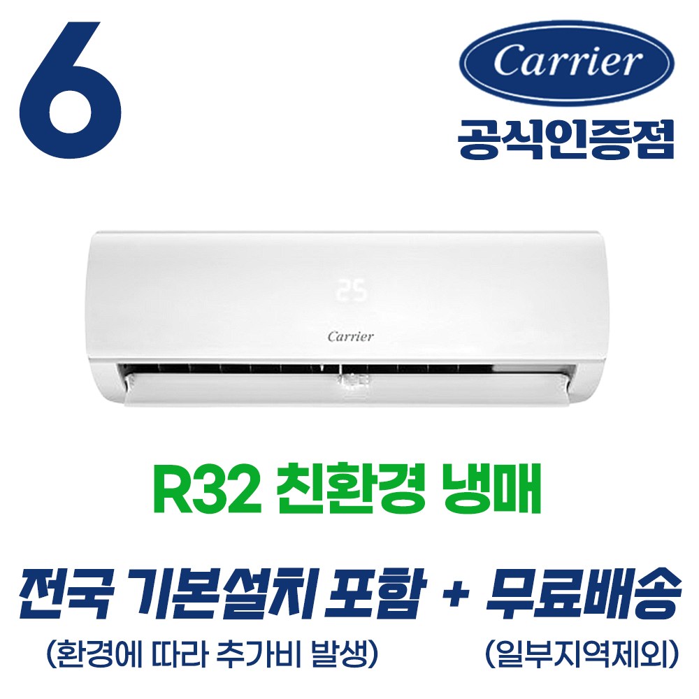 [캐리어 공식인증점] 최신형 6평형 (전국 기본설치 포함) 인버터 벽걸이 에어컨 친환경냉매 무상AS 2년 농막 원룸 작은방 오피스텔 사무실 18.7m2 474,000원