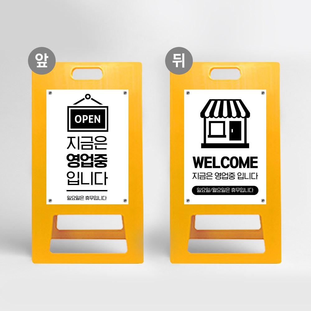 식당 영업 시간 안내 PE 표지판 A형 영업중 접이식 입간판 가게 카페 오픈 어서오세요 73,500원