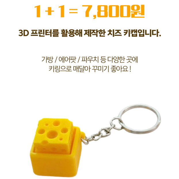 퓨어린 1+1 키보드 치즈 키캡 스트레스 풀기 무등형 열쇠고리, 치즈, 1개 10,800원