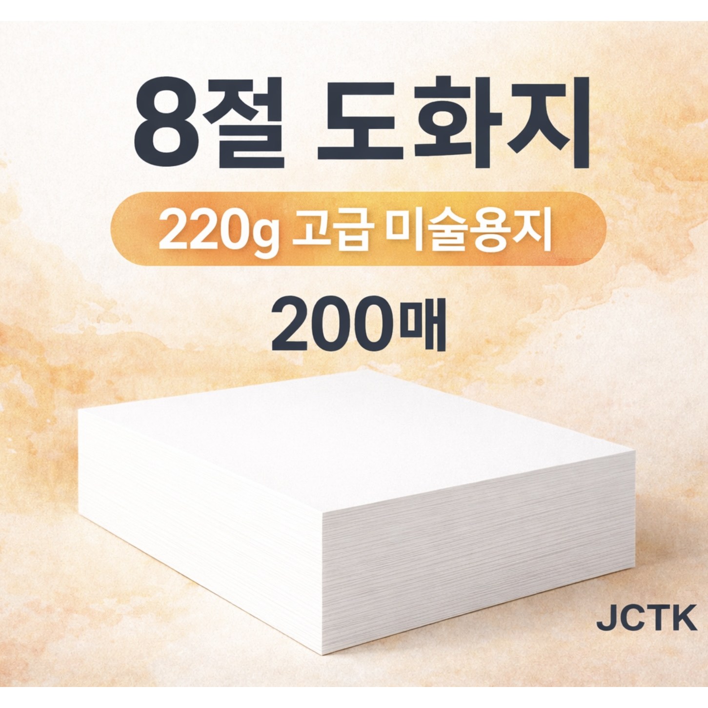 JCTK OEM 도화지 (8절 220g), 200개 16,750원