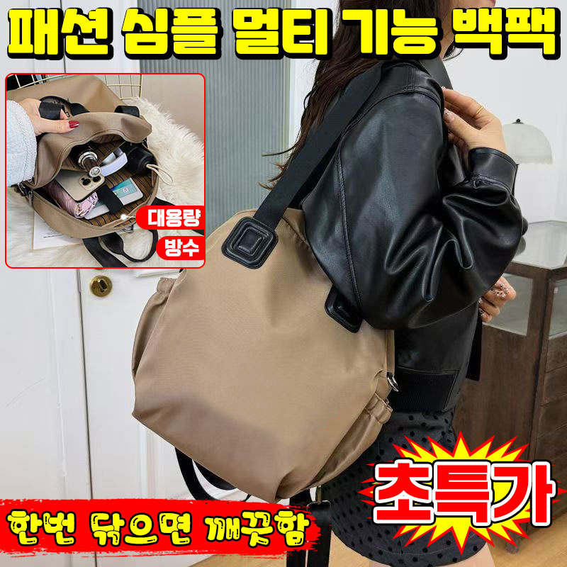 [초특가] 패션 심플 멀티 기능 백팩 여성 대용량 캐주얼 여행 가방 토트 백팩 초경량 방수 백팩 가방 크로스백, 현재가 17,600원