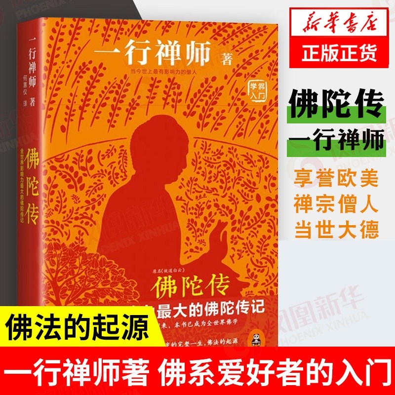 중국어원서 佛陀传 Old Path White Clouds 틱낫한 Thich Nhat Hanh 一行禅师 22,500원