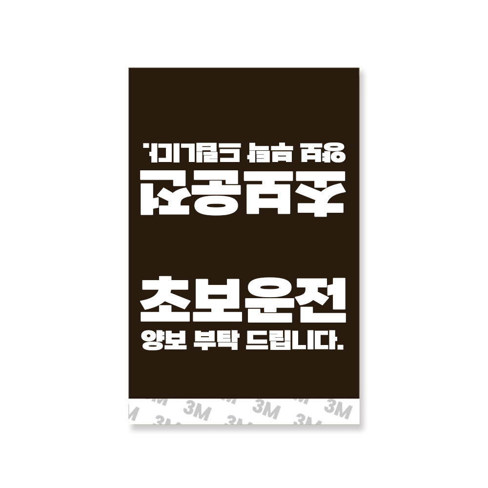 초보운전 UV 가죽택 Tag 자동차 태그 태그스티커 악세사리, 다크브라운 11,900원