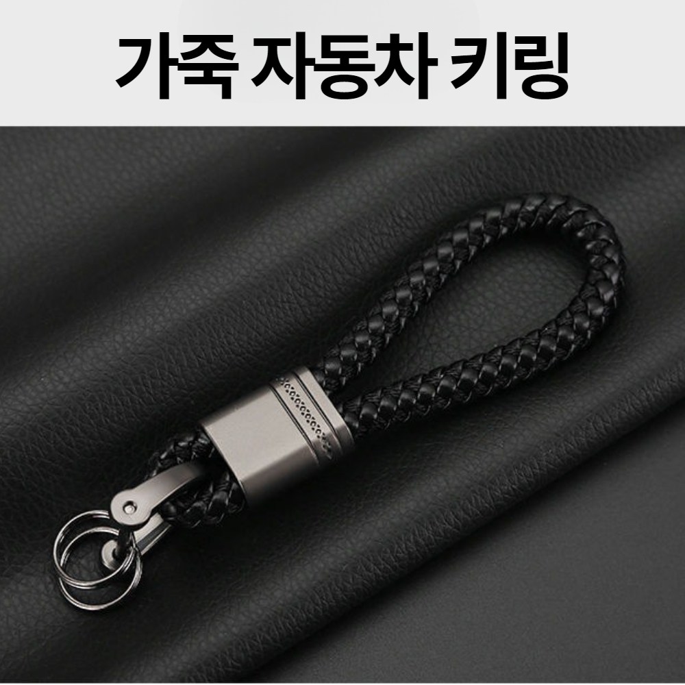 하이븐 정밀 가죽 자동차 키링 열쇠고리 6,800원