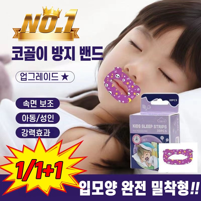 [국내배송] 입벌림 방지 테이프 어린이 숙면 보조밴드 수면 코골이방지 밴드 포장증정 9,900원