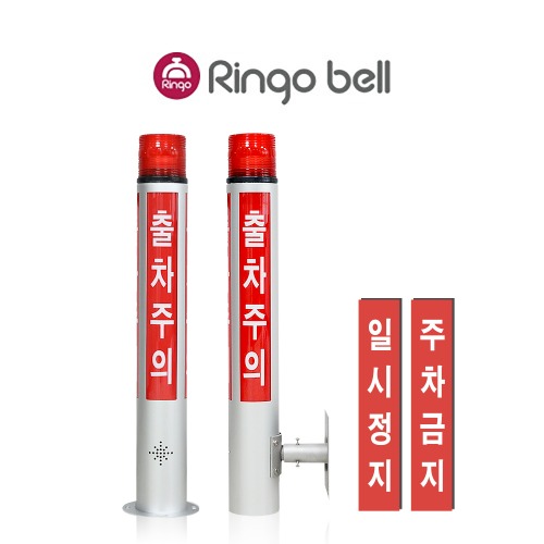 링고벨 LED 무선 출차주의등 벽부형 자립형 포토센서 차량감지기 야간주차 출차알림 670,000원