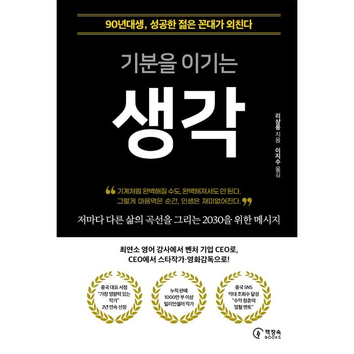 기분을 이기는 생각:90년대생, 성공한 젊은 꼰대가 외친다 16,200원