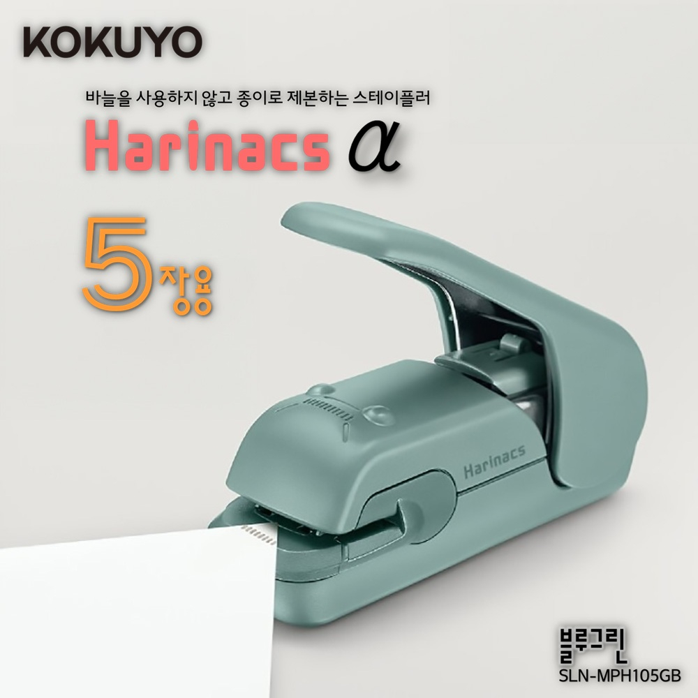 [KOKUYO] 바늘을사용하지않고종이로제본하는스테이플러 하리낙스α (5장용)블루그린 / SLN-MPH105GB 18,150원
