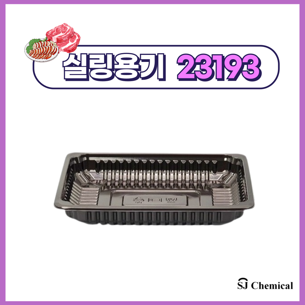 에스제이케미칼 실링포장용기 23193 블랙 600개, 600개 76,200원