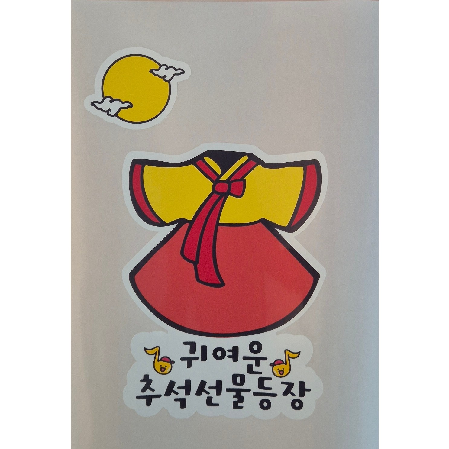 한복 추석 의류스티커 명절 이벤트 11,900원