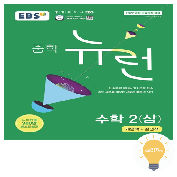 EBS 뉴런 중학 수학 2 상 15,300원
