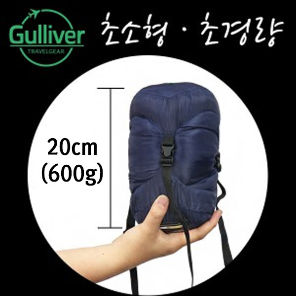 [걸리버] 여행용 캠핑용 초소형 초경량 침낭 봄 여름용 600g 접으면 20cm, 마이크로로프트 소재 35,000원