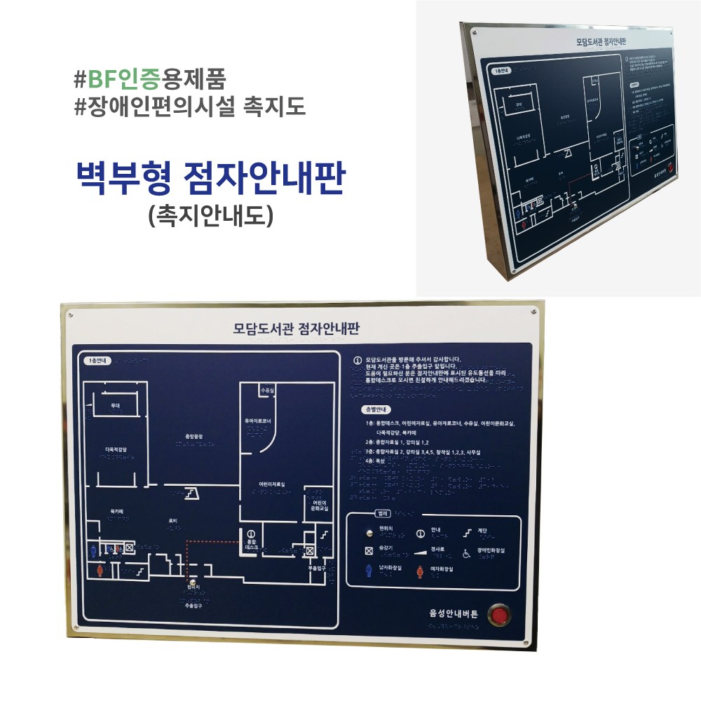 벽부형촉지도(점자안내판) 종합안내촉지도 안내도 안내표지판 전문업체 무지개산업, 1개 50,000원
