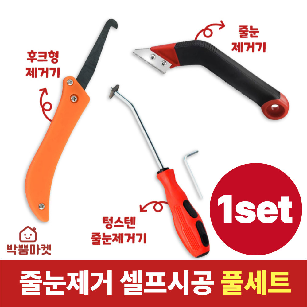 박뿡마켓 타일 줄눈제거기 셀프시공 풀세트 10,900원