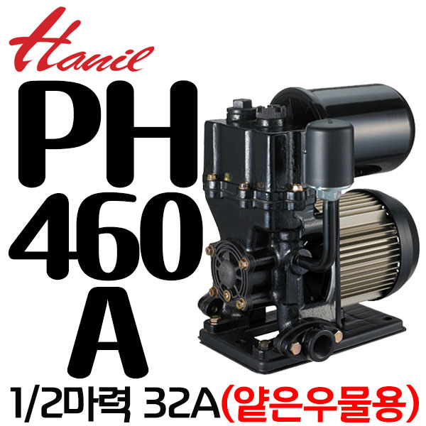 펌프샵 한일펌프 PH-460A 1/2마력 얕은우물용 자흡식 자동 가압펌프 흡토출 32A 가정용(윌로PW-600SMA호환) 270,800원