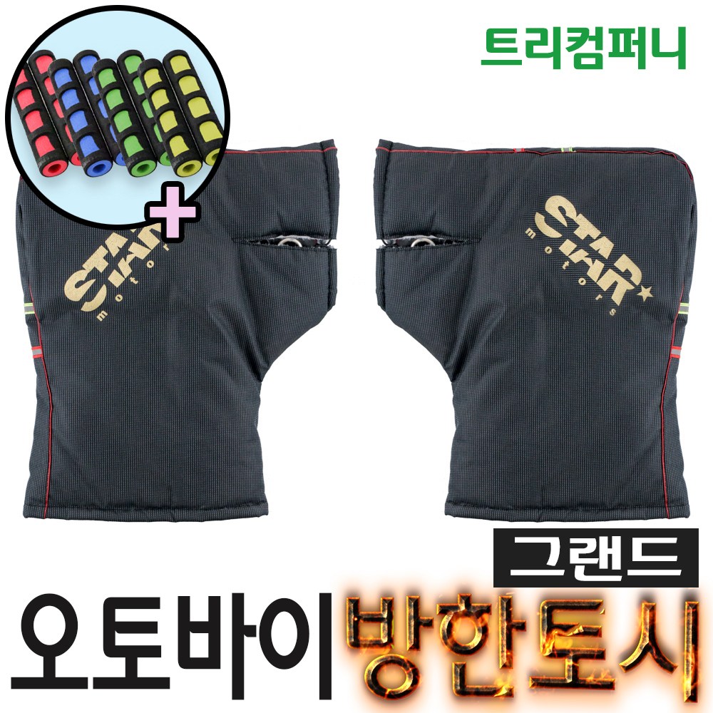 오토바이토시 방한토시 겨울토시 핸들토시 오리지널토시 바이크 스쿠터 별토시 11,900원