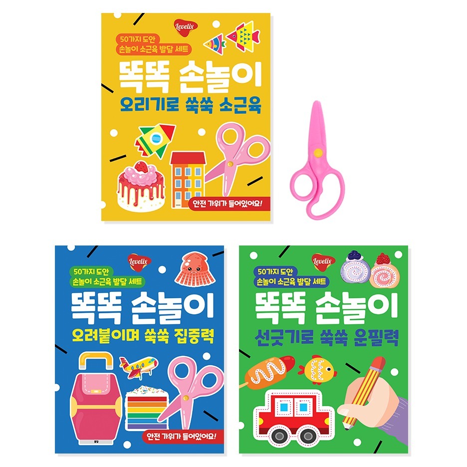 레벨릭스 똑똑 손놀이 오리기로 쑥쑥 소근육 + 오려붙이며 쑥쑥 집중력 + 선긋기로 쑥쑥 운필력 세트, 레벨릭스 24,000원