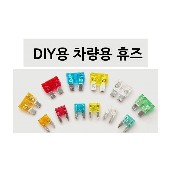 대성부품 차량용 화물차 휴즈 퓨즈 대형트럭 메가5톤 24V 파워텍 트라고 프리마 뉴파워텍 차세대 5A 10A 15A 20A 25A 30A 엑시언트 신형 구형 장비 농기계 선박 중장비 버스 대형버스 100원