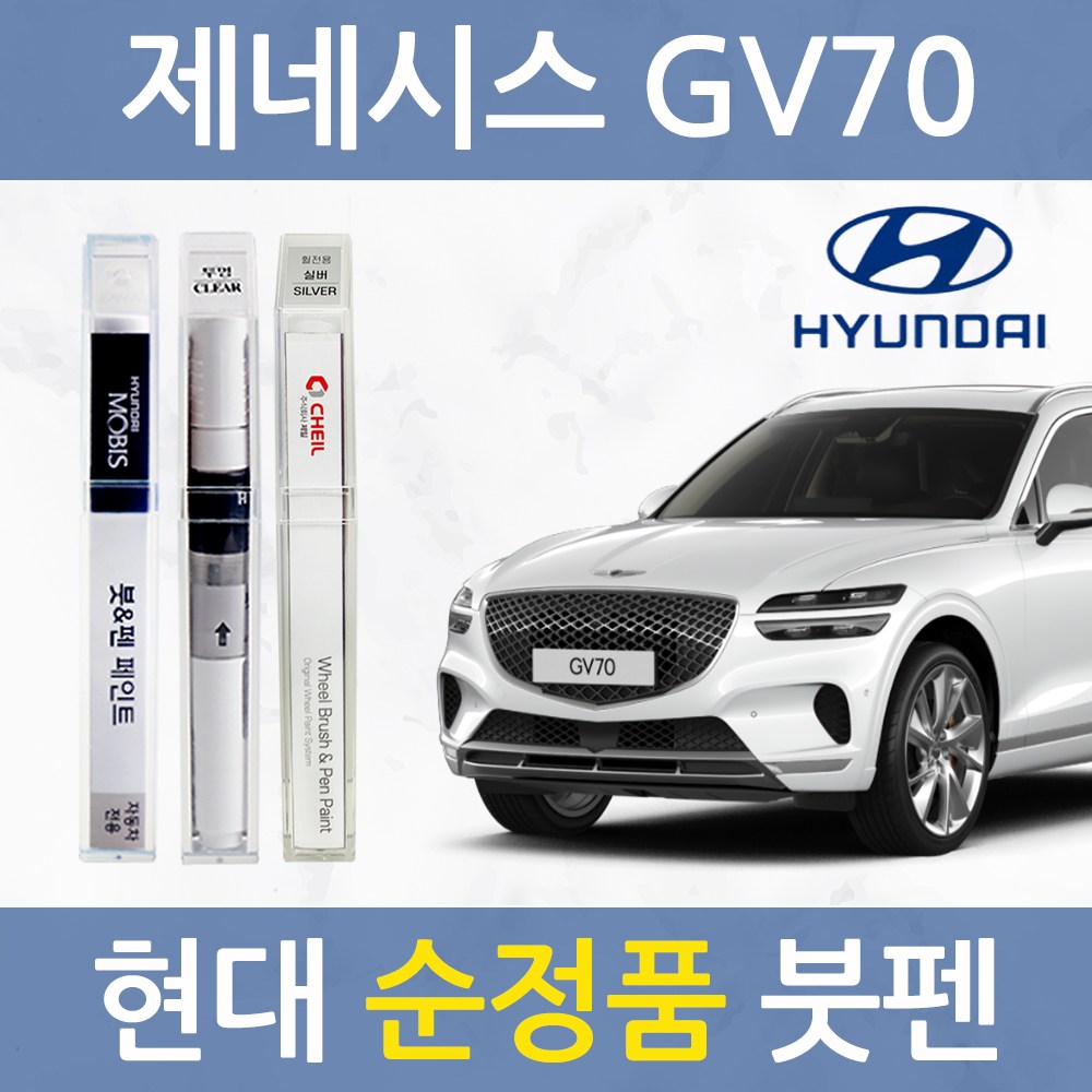 현대 제네시스 GV70 순정품 자동차 붓펜 카 페인트 UYH N5M PH3 RY5 SSS 5,900원