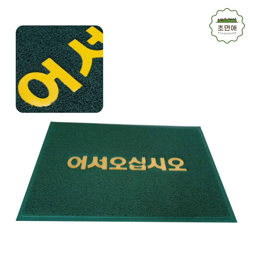 초면애 현관코일매트 업소용 규격 현관매트 코일.어서오십시오 바닥깔판, 코일.어서 그린 45,000원
