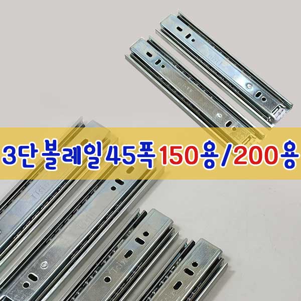 리폼플러스 서랍레일 볼레일 3단45폭 150mm 200mm 서랍장만들기서랍수리, 현재가 2,500원