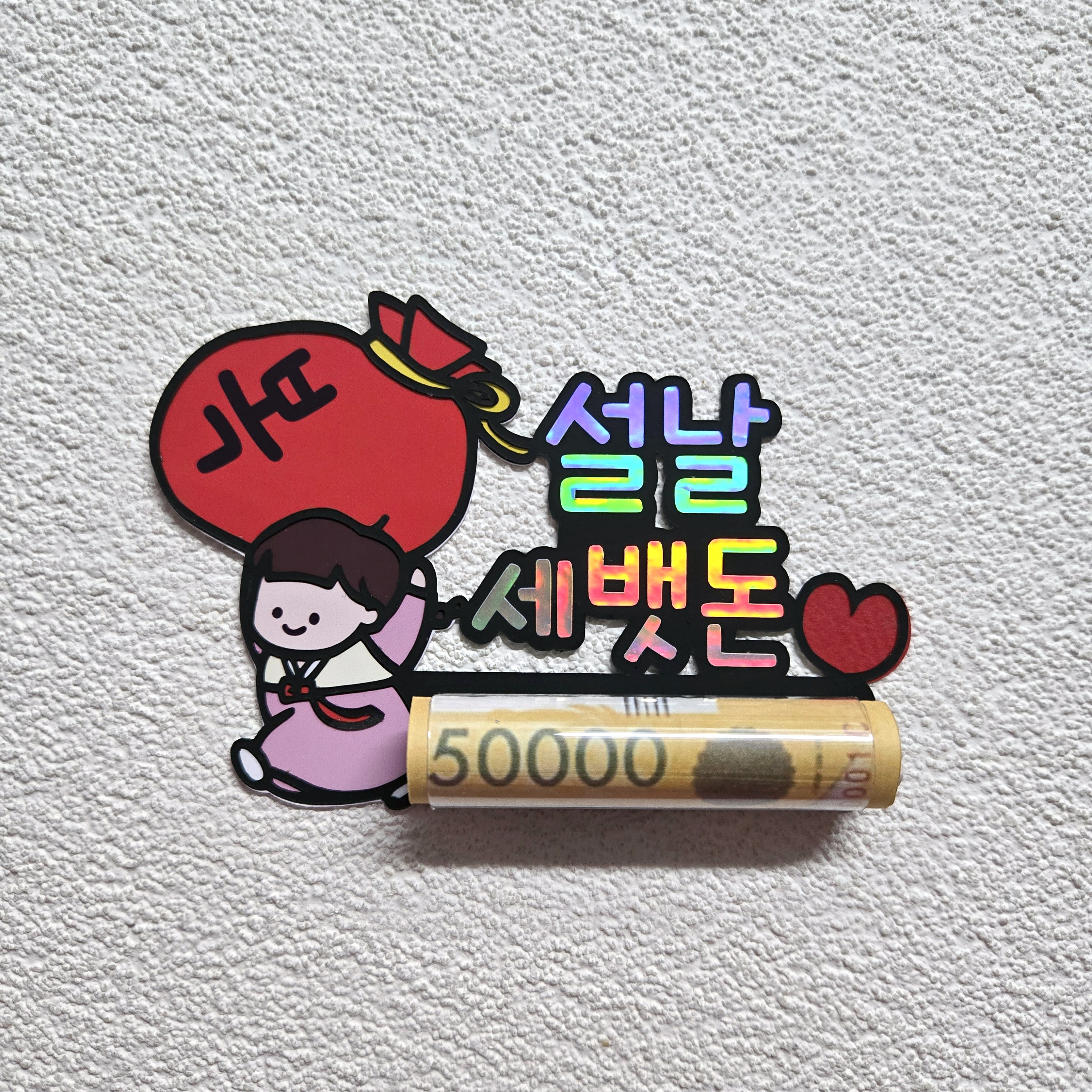 설날 조카 용돈 토퍼 세뱃돈 복주머니 8,500원