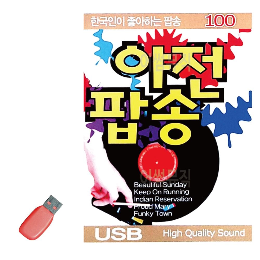 음악USB 한국인이 좋아하는 야전팝송 100곡 jon+9581Yu 30,060원