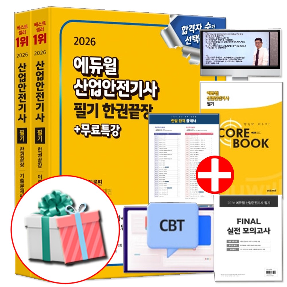 에듀윌 2026 산업안전기사 필기 책 한권끝장 산안기 이론+기출문제 무료강의 실전 모의고사 빈출이론 (네오라이트 형광펜 제공) 34,200원