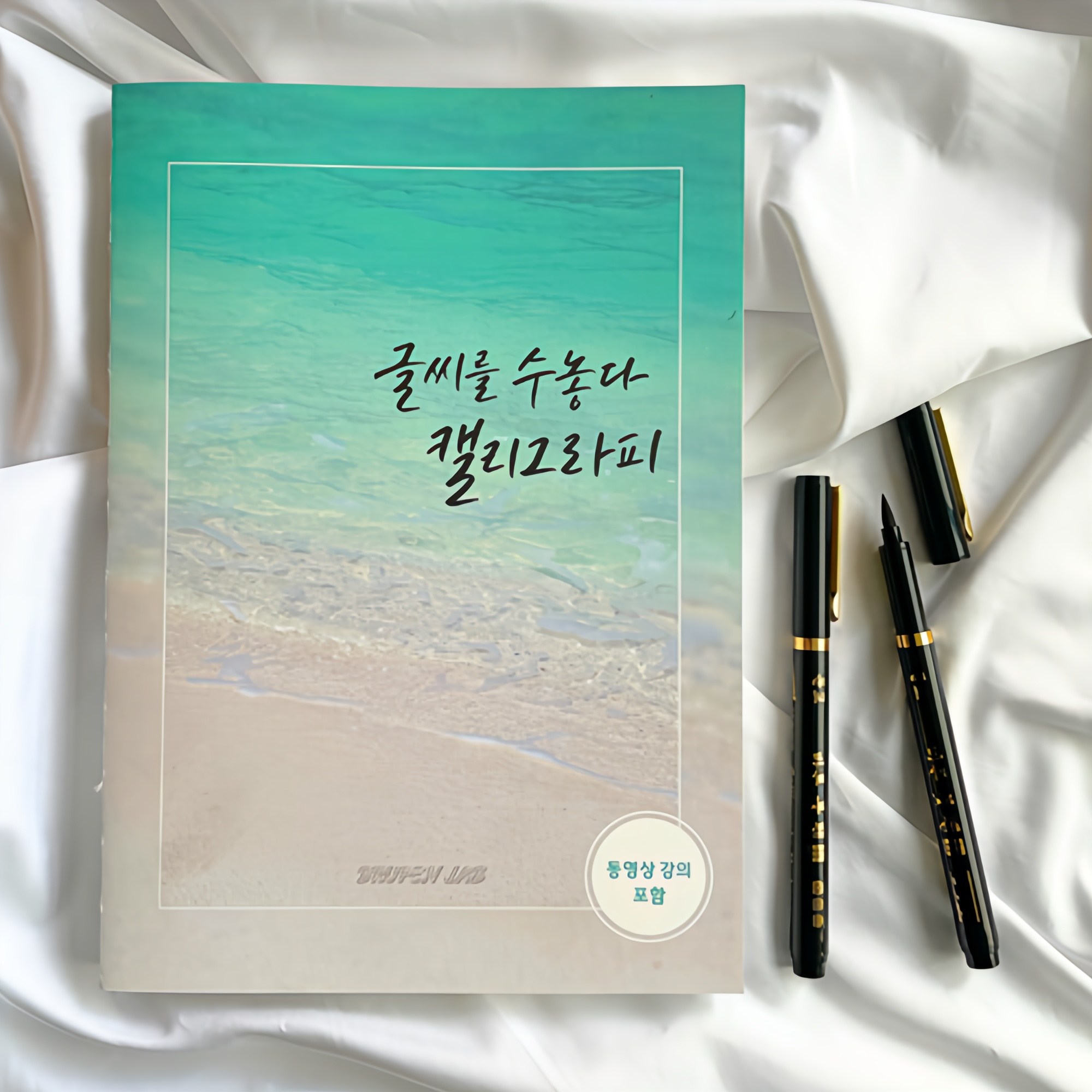 글씨를수놓다 캘리그라피 독학 연습 책 교본 글씨체 배우기 펜 붓펜 19,800원