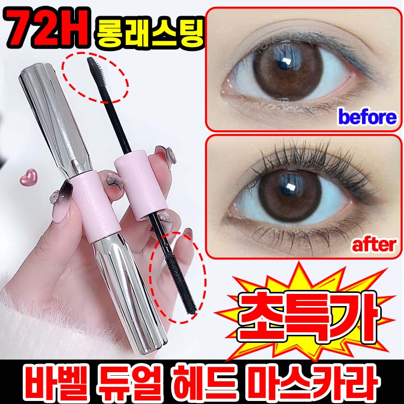 [2025년 신형] 1/1+1 바벨 듀얼 헤드 마스카라 번지지 않는 마스카라 1순위 작은 태양 길고 풍성한 마스카라 볼륨 워터프루프 마스카라 롱앤컬 짧은속눈썹 길어지는 BCDE증정 10,800원