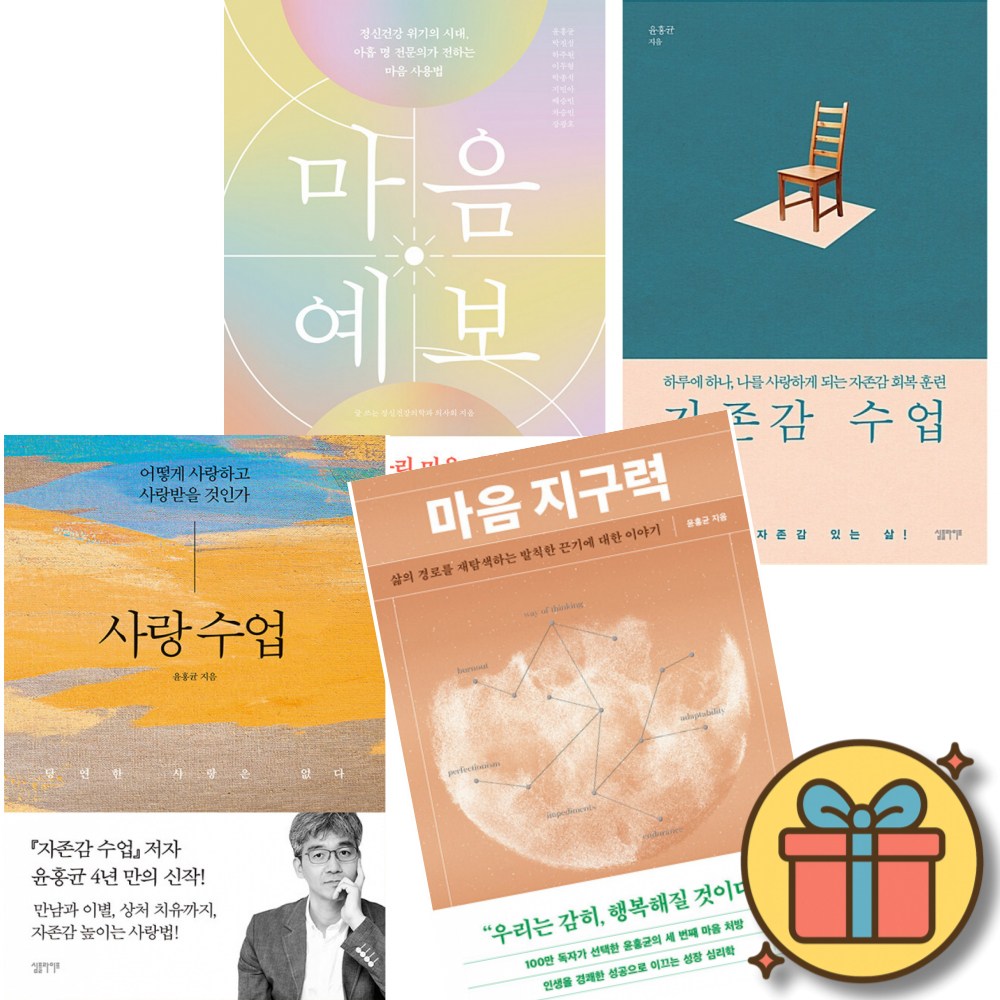 윤횽균 작가 세트 : 마음 예보 + 자존감 수업 + 사랑 수업 + 마음 지구력 (전4권) 68,400원