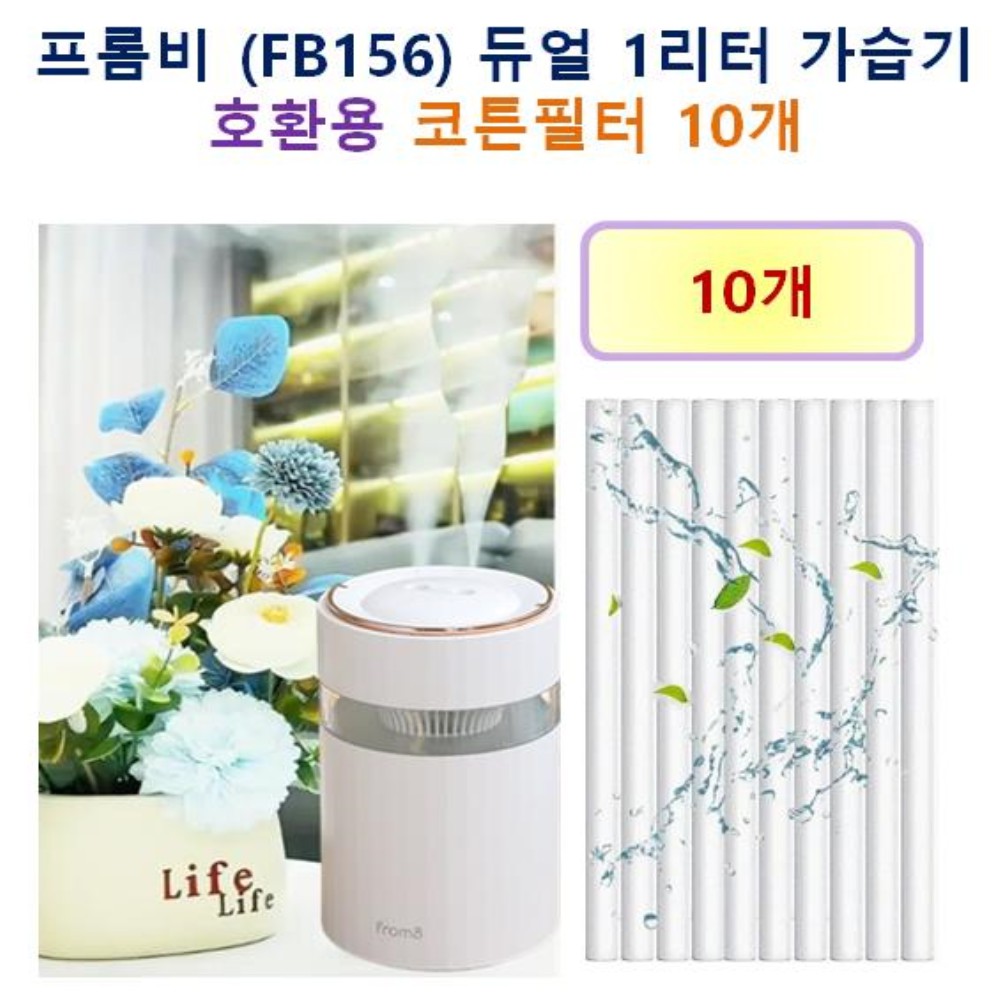 [HCF호환용필터] 프롬비 (FB156)  듀얼1리터 가습기 150 - 호환용 필터 10개 / 20개 6,900원