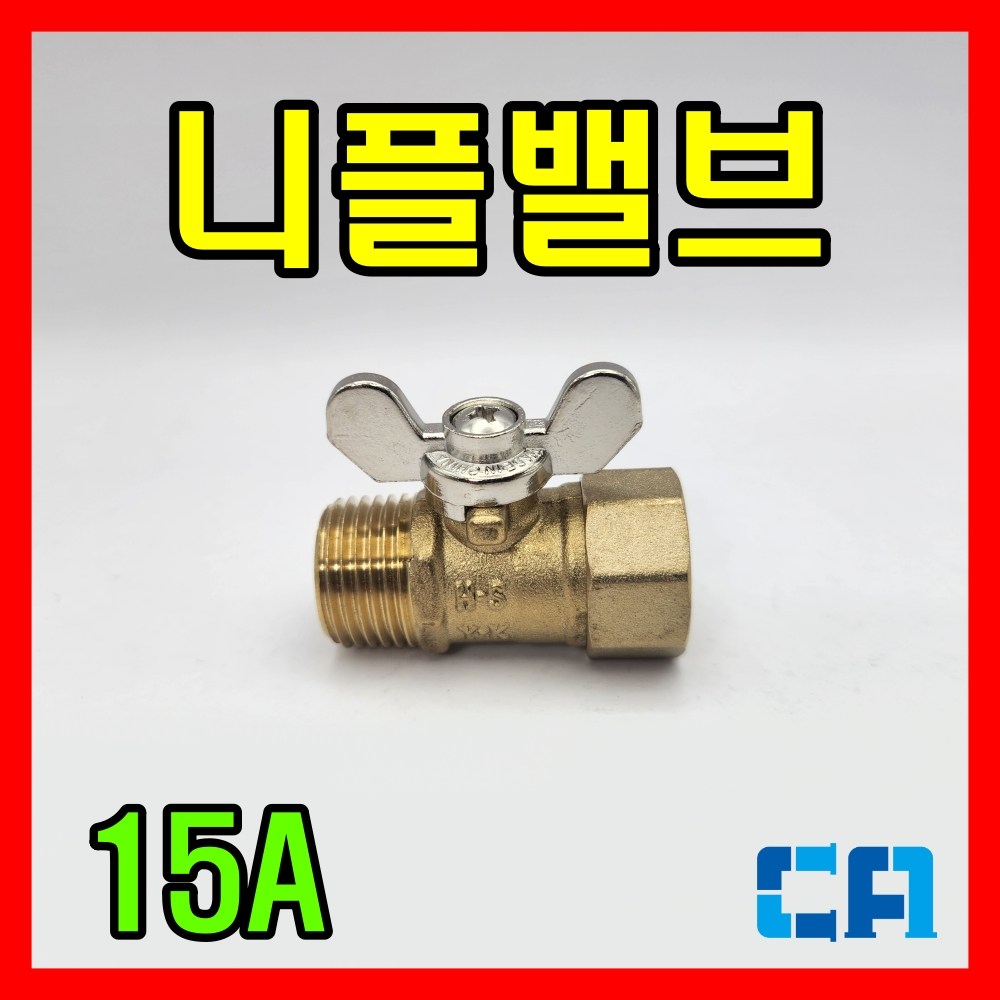 신주 나비 겉밸브 15A 볼밸브 소켓 니플 2,600원