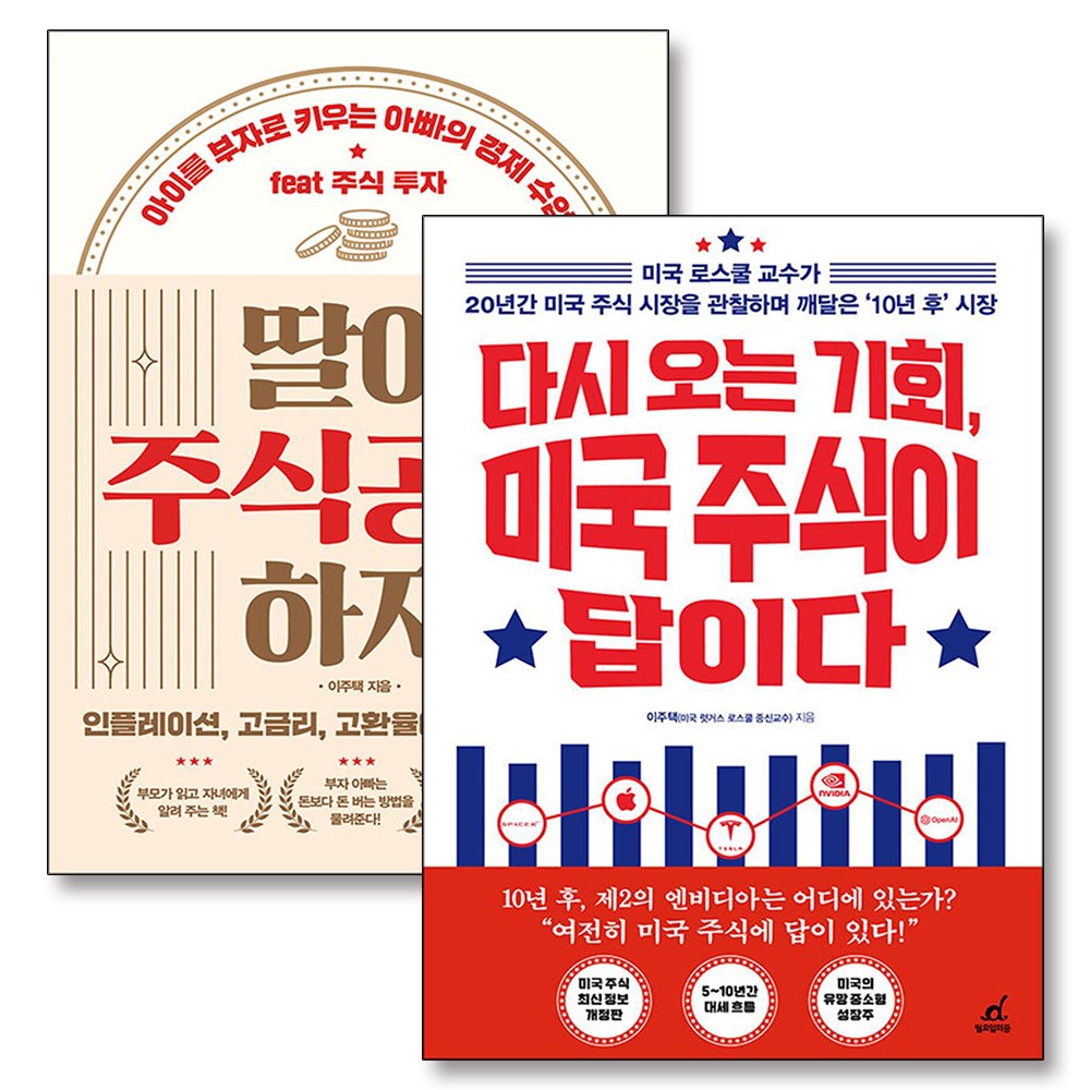 다시 오는 기회 미국 주식이 답이다 이주택 딸아 주식공부 하자 투자서 책 세트 (전2권) 29,700원