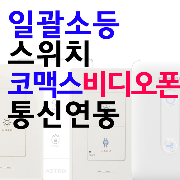 uga123 제일 일괄소등스위치 일괄소등+가스차단스위치 비디오폰(제조사별)통신연동,무통신연동 제일스위치, 1개 96,400원