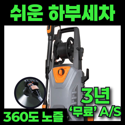 라코 하부세차 고압세척기 수압조절 분사기 세차기 세차건 산업용 고압건 휴대용 가정용 250,000원
