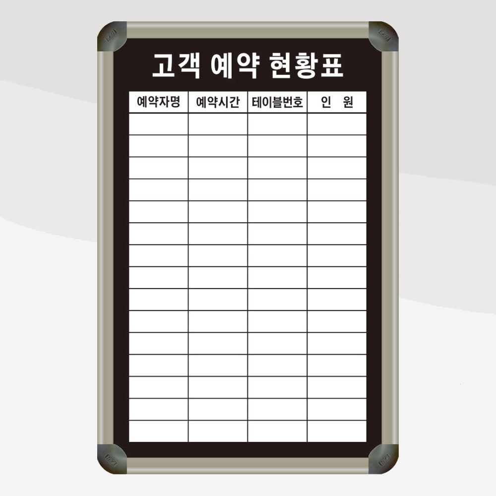 고객 예약 현황판 400x600 현황판 시간관리 사무실 화이트보드 보드판 일정관리 43,000원