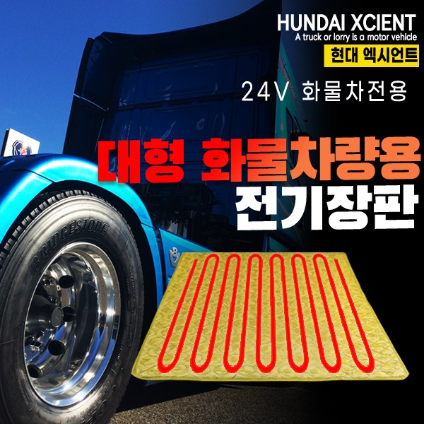 SWCAR 현대 엑시언트 24V 화물차 전기장판 온열매트 트럭 덤프 국내생산 극세사원단 60,000원