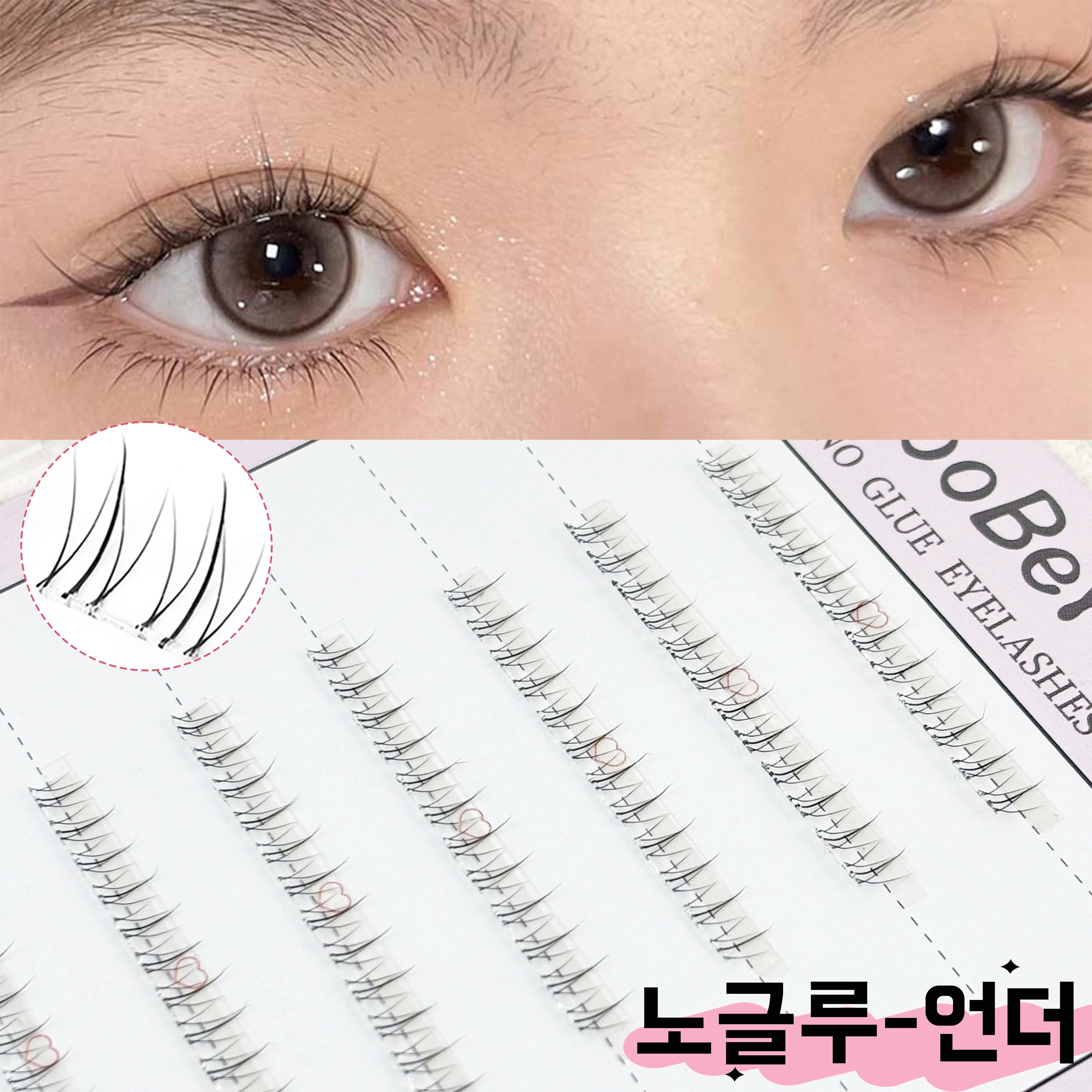 WooBerry 노글루 언더속눈썹 연장 5mm 내추럴 가닥 언더래쉬 셀프연장 풀 필요없는 아랫눈썹 8,500원