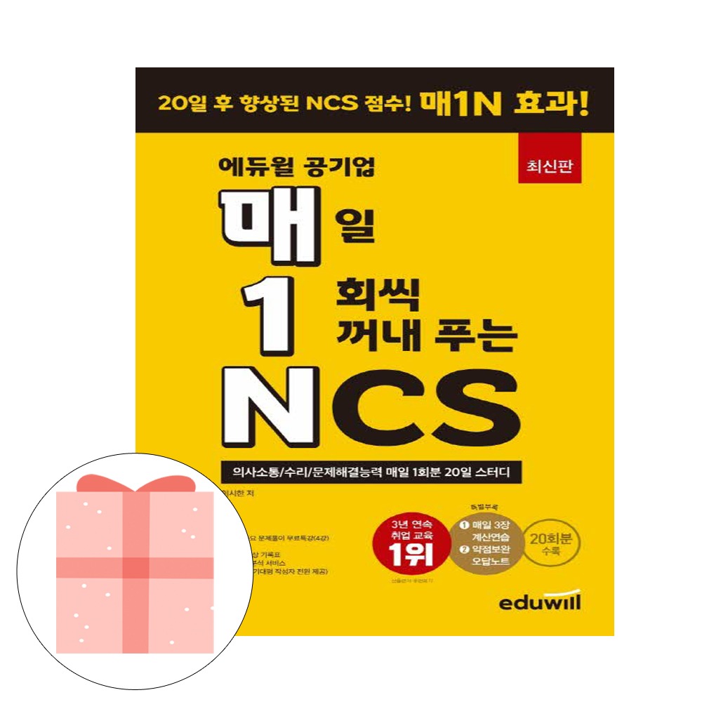 에듀윌 공기업 매일 1회씩 꺼내 푸는 NCS 시험 20,700원