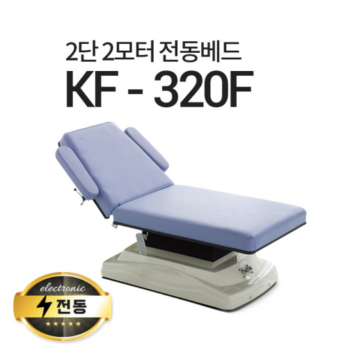 아이샵오픈 KF-320F 2단2모터 전동베드 병원베드 왁싱베드 타투베드 전동침대, (블루) 2,660,000원