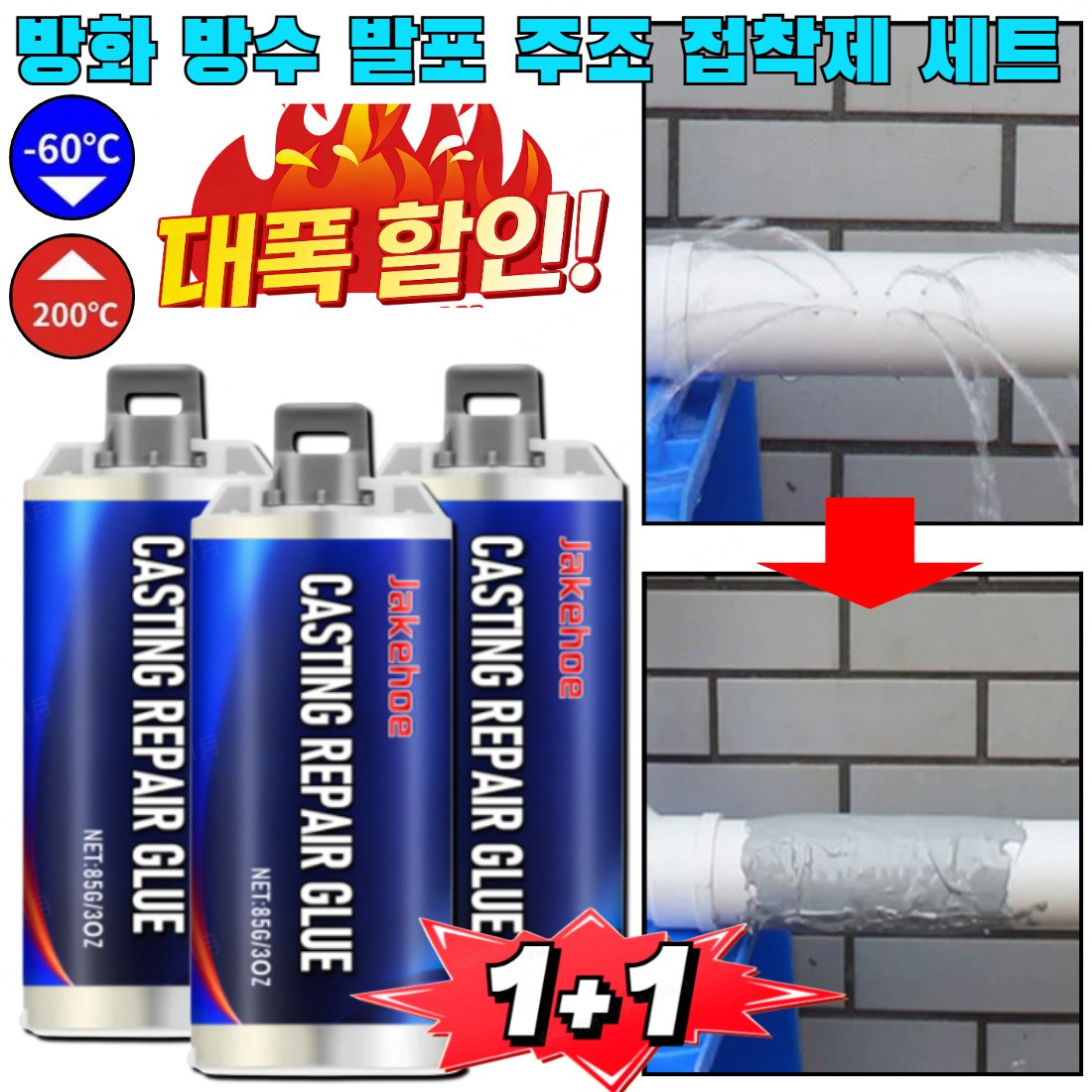 1+1 방화 방수 발포 주조 접착제 세트 실린더형 초강력접착제 금속접착제 방수,내열,강력 접착 ! 26,800원