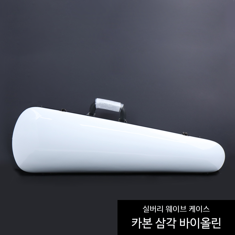 실버리 웨이브 바이올린 삼각 카본케이스 1.5kg 화이트, 1개 250,000원