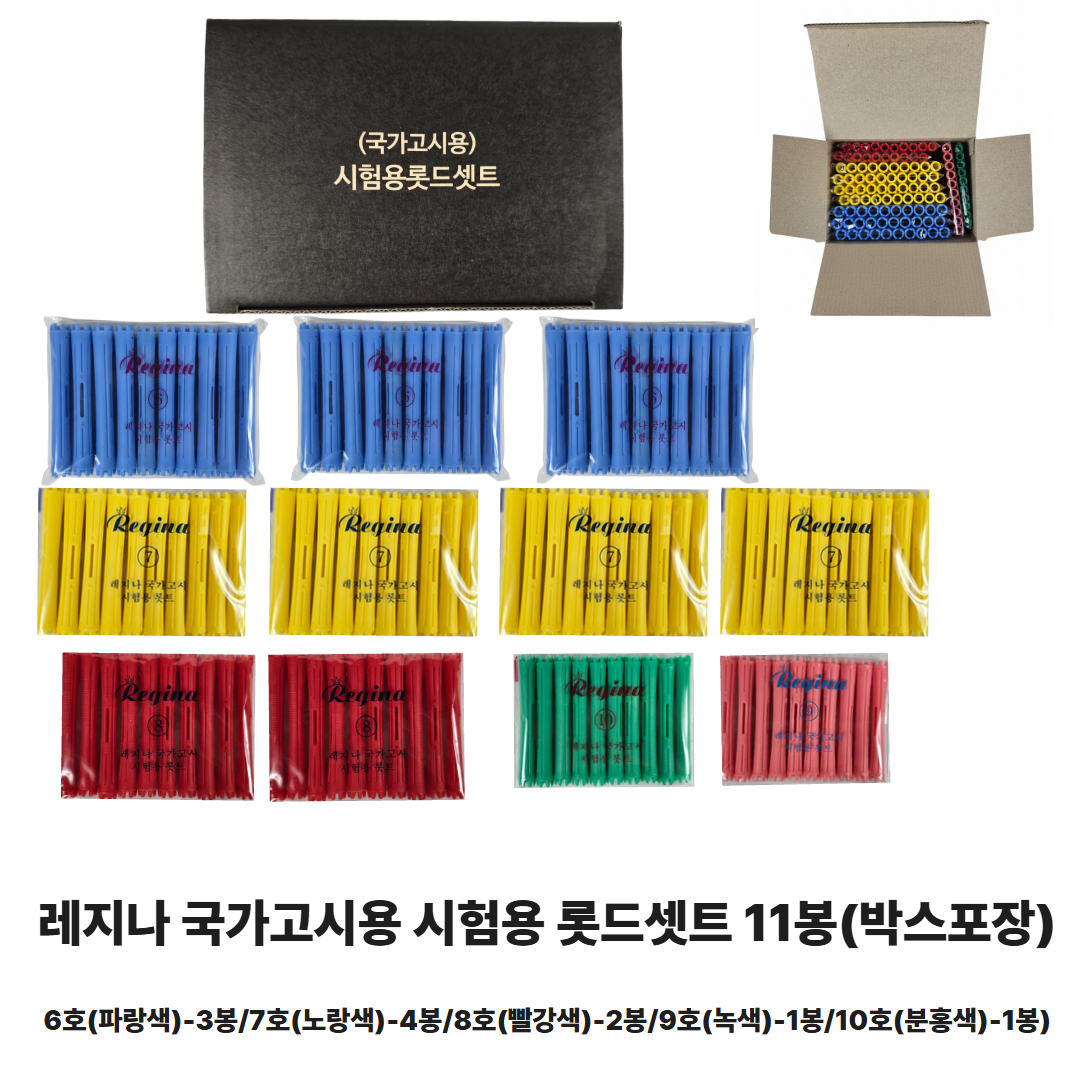당일배송 레지나 위그 국가고시용 시험용 롯드세트 11봉 박스포장 미용 미용사자격증 헤어자격증 6호-3봉/7호-4봉/8호-2봉/9호-1봉/10호-1봉, 1개 9,750원