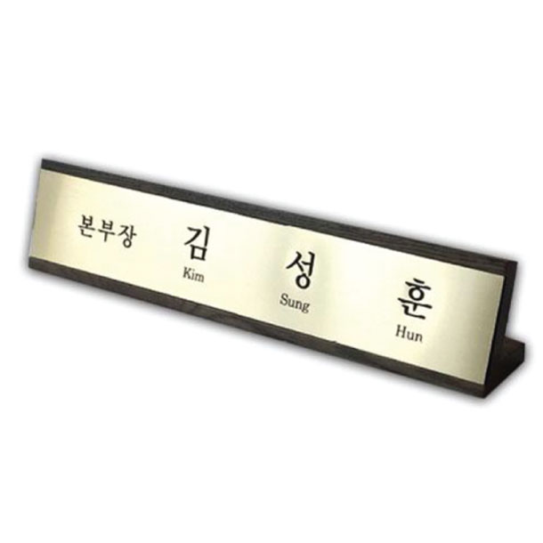 가나안기획 메탈 나무명패 원목명패, 다크GOLD 120,000원