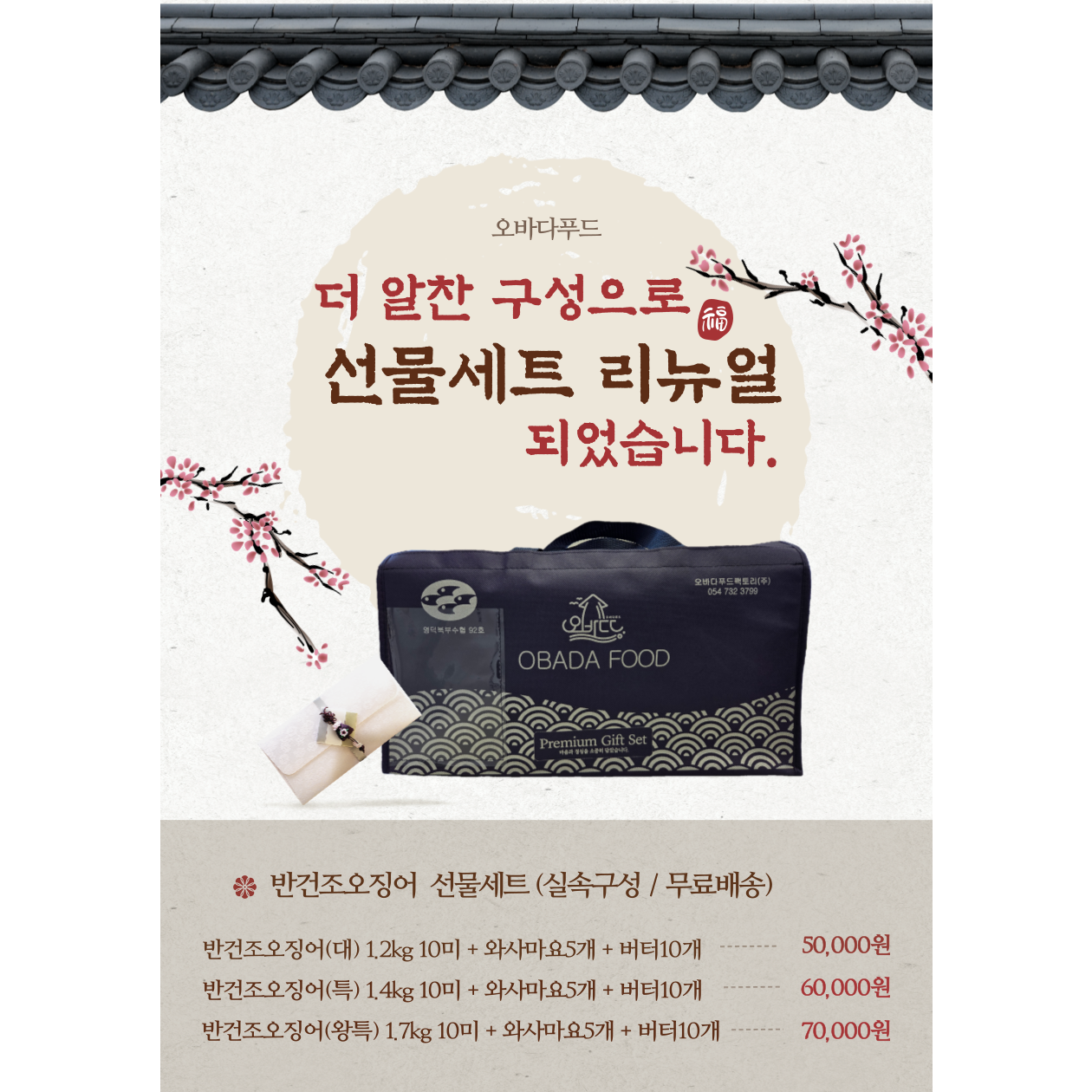 오바다 선물세트 반건조오징어 마른오징어 명절 추석 50,000원