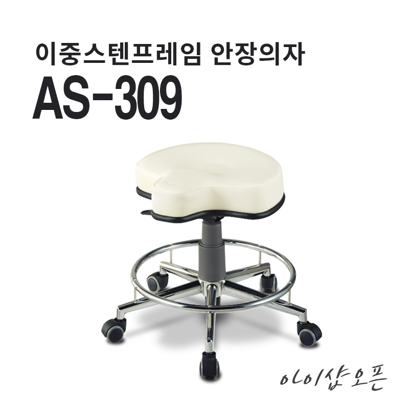 아이샵오픈 의자 진찰의자 AS-309 이중스텐프레임 안장의자 스툴의자 미용의자 병원의자 - 한국, AS-309, 1개 151,000원